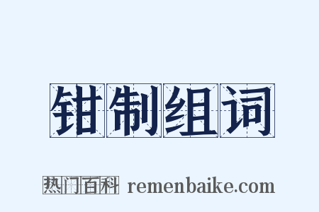 钳制组词是什么意思的图片